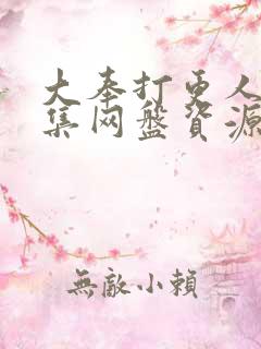 大奉打更人40集网盘资源