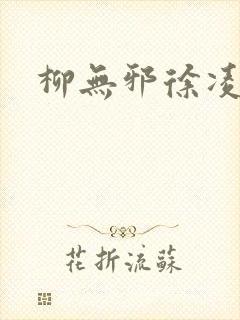 柳无邪徐凌雪
