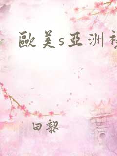 欧美s亚洲视频