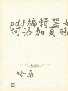 pdf编辑器如何添加页码