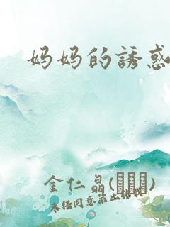 妈妈的诱惑 5