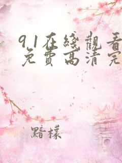 9 1在线观看免费高清完整版在线观看