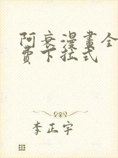 阿衰漫画全集免费下拉式
