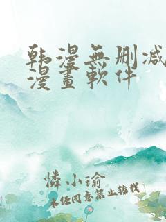 韩漫无删减免费漫画软件
