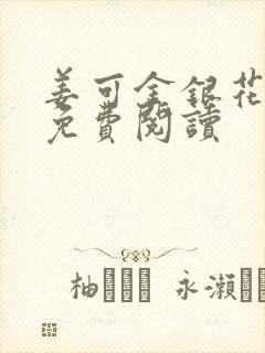 姜可金银花全文免费阅读