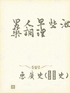 男人早些泄吃中药调理