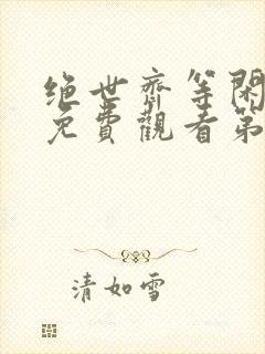 绝世齐等闲短剧免费观看第93集