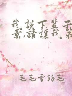我说下辈子你愿意,请让我第一个遇见你