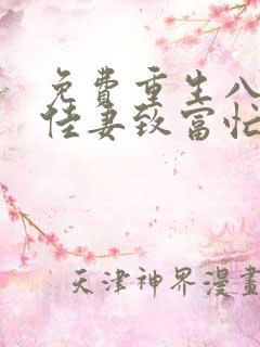 免费重生八零:佳妻致富忙小说