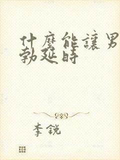 什么能让男人助勃延时