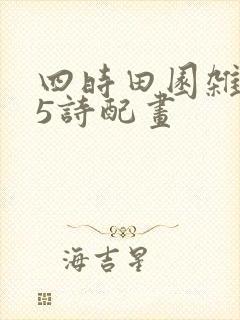 四时田园杂兴25诗配画