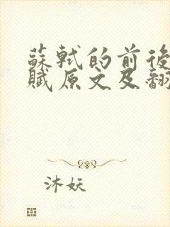 苏轼的前后赤壁赋原文及翻译