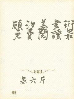 顾汐姜聿珩全文免费阅读最新章节