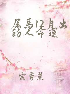 属马12月出生的人命运