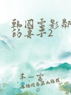 韩国电影邻居家的妻子2
