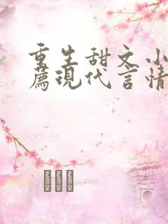 重生甜文小说推荐现代言情