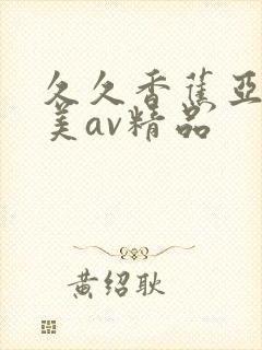 久久香蕉亚洲欧美av精品