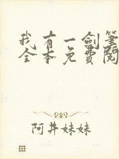 我有一剑笔趣阁全本免费阅读