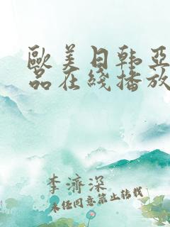 欧美日韩亚洲精品在线播放