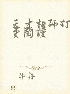 天才相师打眼免费阅读