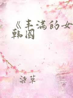 《丰满的女邻居韩国