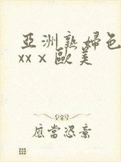 亚洲熟妇色xxxxⅹ欧美