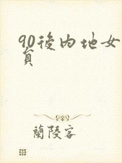 90后内地女演员
