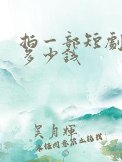 拍一部短剧能挣多少钱