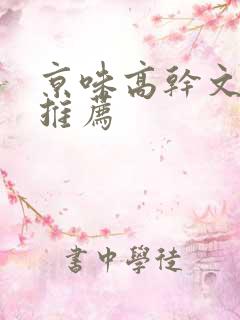 京味高干文小说推荐