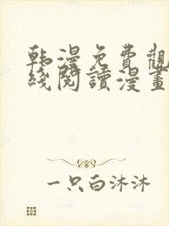韩漫免费观看在线阅读漫画无删减
