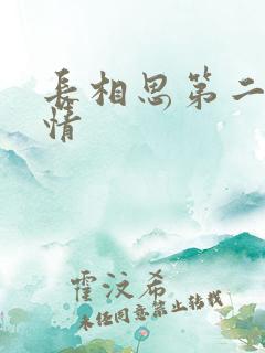 长相思第二季剧情