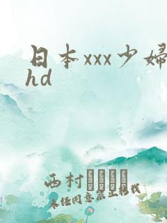 日本xxx少妇hd