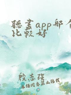 听书app哪个比较好