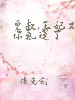 皇叔,王妃又薅你气运了