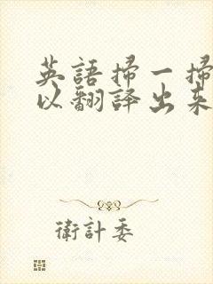 英语扫一扫就可以翻译出来的软件
