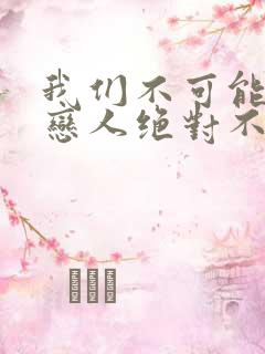 我们不可能成为恋人绝对不行漫画高清版
