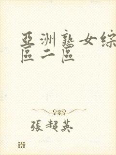 亚洲熟女综合一区二区