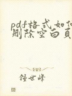 pdf格式如何删除空白页