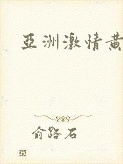 亚洲激情黄色小