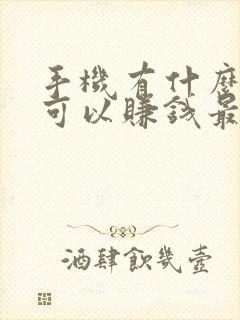 手机有什么方法可以赚钱最快