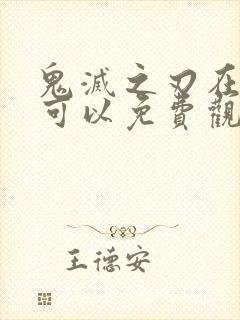 鬼灭之刃在哪里可以免费观看