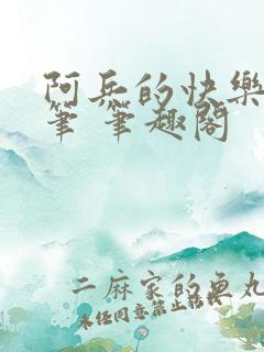 阿兵的快乐生活笔 笔趣阁