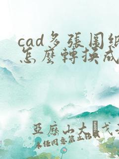cad多张图纸怎么转换成pdf格式