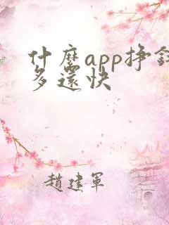 什么app挣钱多还快