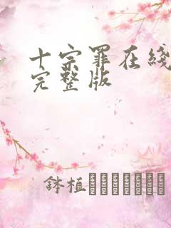 十宗罪在线观看完整版