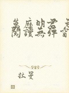万历明君 免费阅读无弹窗