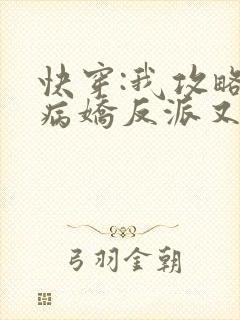 快穿:我攻略的病娇反派又黑化了
