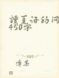 读夏洛的网有感450字