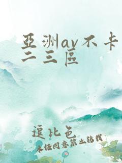亚洲av不卡一二三区