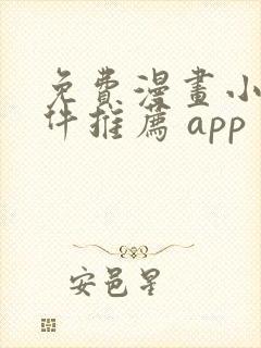 免费漫画小说软件推荐 app